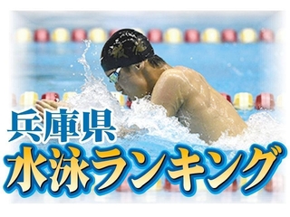 兵庫県水泳ランキング