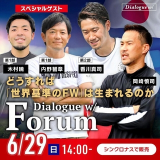 サッカー元日本代表の岡崎慎司さんと香川真司選手らが世界基準のＦＷについて語るイベント