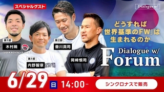 サッカー元日本代表の岡崎慎司さんと香川真司選手らが世界基準のＦＷについて語るイベント