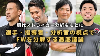 サッカー元日本代表の岡崎慎司さんと香川真司選手らが世界基準のＦＷについて語るイベント