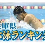 兵庫県水泳ランキング