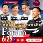 サッカー元日本代表の岡崎慎司さんと香川真司選手らが世界基準のＦＷについて語るイベント