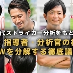 サッカー元日本代表の岡崎慎司さんと香川真司選手らが世界基準のＦＷについて語るイベント
