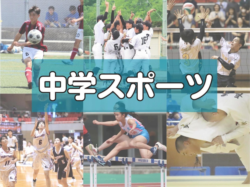 選手一覧】全国中学体育大会17日開幕 兵庫のメンバー紹介 12競技に出場