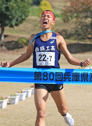 １位でゴールテープを切る男子・西脇工の七條拓也＝３日、丹波篠山市の篠山鳳鳴高校（撮影・丸山桃奈）