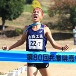 １位でゴールテープを切る男子・西脇工の七條拓也＝丹波篠山市大熊（撮影・丸山桃奈）