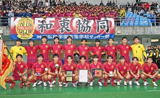 兵庫県予選を制した神戸弘陵イレブン＝１１月９日、三木市の三木総合防災公園