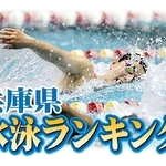 ＜兵庫県水泳ランキング＞2025年度学童女子