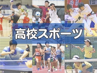 高校スポーツ