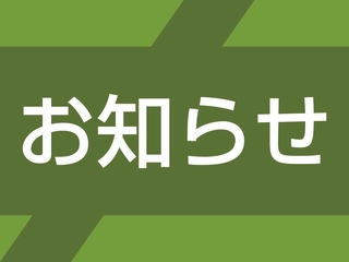 お知らせ