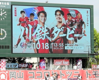 「川鉄ダービー」を紹介する電光掲示板＝岡山市、ＪＦＥ晴れの国スタジアム