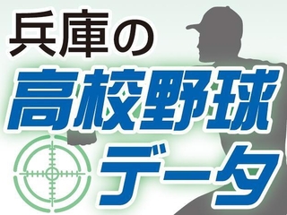 兵庫の高校野球データ