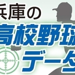 兵庫の高校野球データ