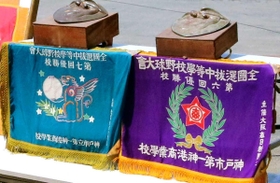 第一神港商が第６回、第７回選抜大会を２連覇した際の優勝旗と盾