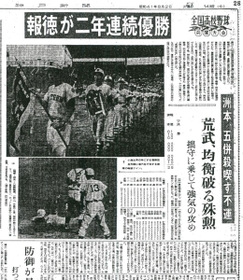 報徳の２連覇を伝える１９６６（昭和４１）年８月２日付の神戸新聞紙面