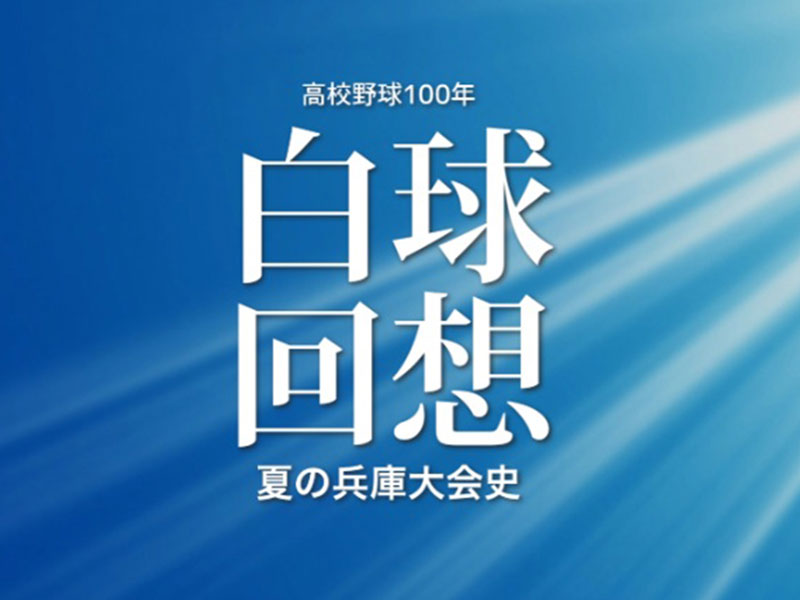 白球回想　高校野球100年・夏の兵庫大会史