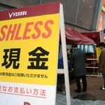 キャッシュレスを強調する立て看板。電子マネーのチャージ機にはファンらが列をつくった＝神戸市兵庫区御崎町１