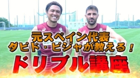 Ｊ１神戸の那須大亮選手（左）が手掛けるユーチューブの一コマ。同僚のダビド・ビジャ選手も出演（那須選手提供）
