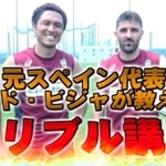Ｊ１神戸の那須大亮選手（左）が手掛けるユーチューブの一コマ。同僚のダビド・ビジャ選手も出演（那須選手提供）