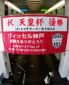 天皇杯優勝を祝い、１号館玄関ロビーに掲げられた横断幕＝６日午前、神戸市役所（撮影・後藤亮平）