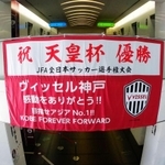 天皇杯優勝を祝い、１号館玄関ロビーに掲げられた横断幕＝６日午前、神戸市役所（撮影・後藤亮平）