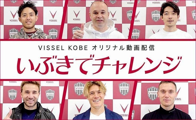 Ｊ１神戸の動画企画「いぶきでチャンレンジ」への参加を呼び掛ける選手たち＝©ＶＩＳＳＥＬ　ＫＯＢＥ