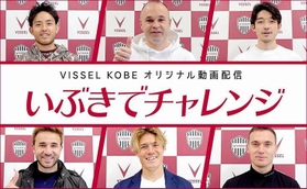 Ｊ１神戸の動画企画「いぶきでチャンレンジ」への参加を呼び掛ける選手たち＝©ＶＩＳＳＥＬ　ＫＯＢＥ