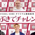 Ｊ１神戸の動画企画「いぶきでチャンレンジ」への参加を呼び掛ける選手たち＝©ＶＩＳＳＥＬ　ＫＯＢＥ