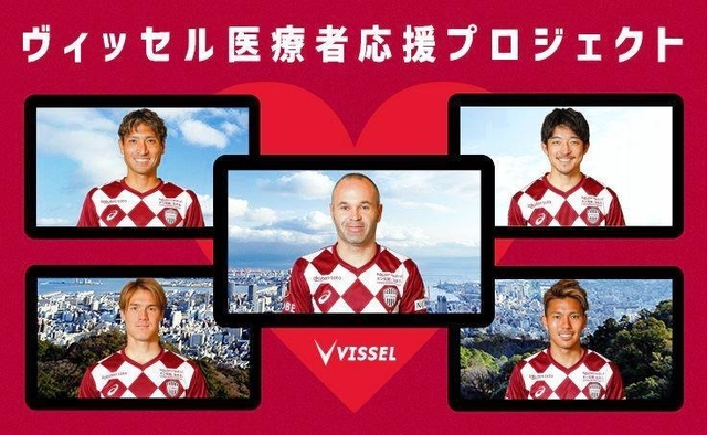 イニエスタらＪ１神戸の選手による「ヴィッセル医療者応援プロジェクト」（(Ｃ）ＶＩＳＳＥＬ　ＫＯＢＥ）