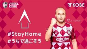 外出自粛を呼び掛けるイニエスタ。Ｊ１神戸と神戸市による啓発企画だⓒＶＩＳＳＥＬ　ＫＯＢＥ