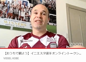 子どもたちとオンラインで交流した神戸のアンドレス・イニエスタ（チームの公式ユーチューブチャンネルより）