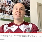 子どもたちとオンラインで交流した神戸のアンドレス・イニエスタ（チームの公式ユーチューブチャンネルより）
