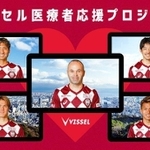 イニエスタらＪ１神戸の選手による「ヴィッセル医療者応援プロジェクト」（(Ｃ）ＶＩＳＳＥＬ　ＫＯＢＥ）
