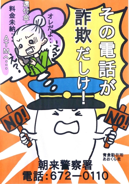 金融機関などに掲示されている詐欺啓発ポスター