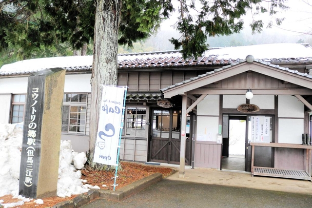 「コウノトリの郷駅」の外観＝豊岡市日撫