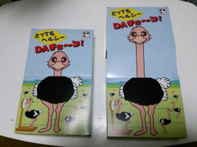 箱の首が伸びる仕掛けが施されたダチョウ肉の「とってもヘルシーＤＡチョーン」（福廼家総合食品提供）