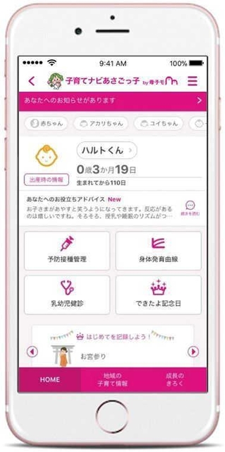 母子手帳アプリ「子育てナビあさごっ子」の画面（朝来市提供）