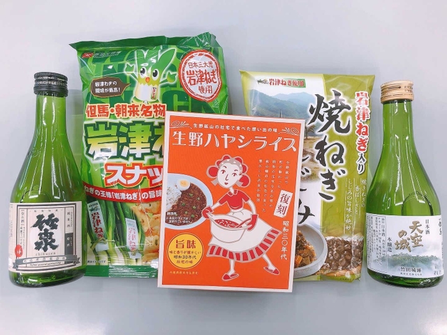 日本酒や岩津ねぎのスナックなど朝来市から事前に郵送される土産（同市提供）