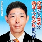 平沢剛太氏