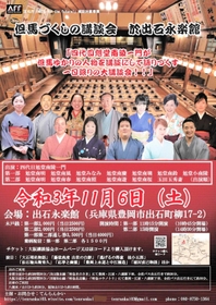 但馬づくしの講談会のチラシ（てんらんかい提供）