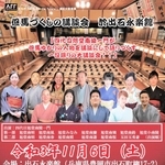 但馬づくしの講談会のチラシ（てんらんかい提供）