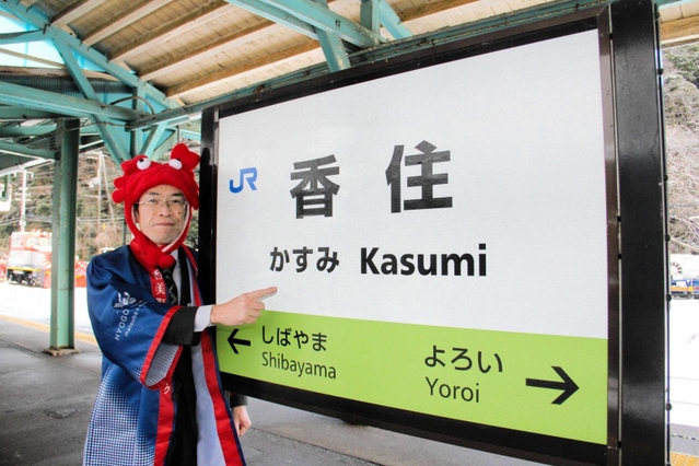ＪＲ香住駅で「かすみ」の「み」を高く発音してＰＲする香美町役場神戸営業所の松井範好所長＝香美町香住区七日市