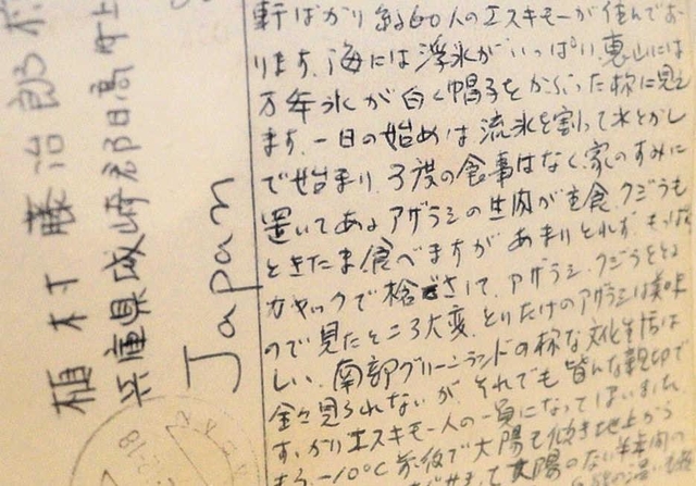 「すっかりエスキモー人の一員になってしまいました」と、グリーンランドから父親に送った手紙＝植村直己冒険館