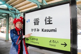ＪＲ香住駅で「かすみ」の「み」を高く発音してＰＲする香美町役場神戸営業所の松井範好所長＝香美町香住区七日市