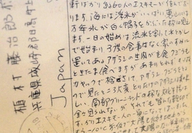 「すっかりエスキモー人の一員になってしまいました」と、グリーンランドから父親に送った手紙＝植村直己冒険館