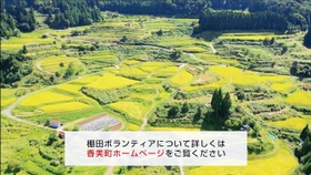板仕野地区の棚田ボランティアを募集する動画（但馬県民局のユーチューブチャンネルより）
