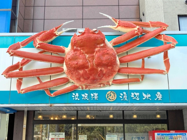マル海渡辺水産＝新温泉町芦屋