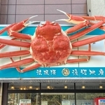 マル海渡辺水産＝新温泉町芦屋