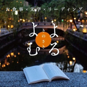 「よるよむきのさき」のイメージ写真（実行委提供）
