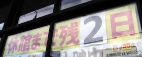 休館の残り日数を示したボード＝２９日午後、豊岡劇場